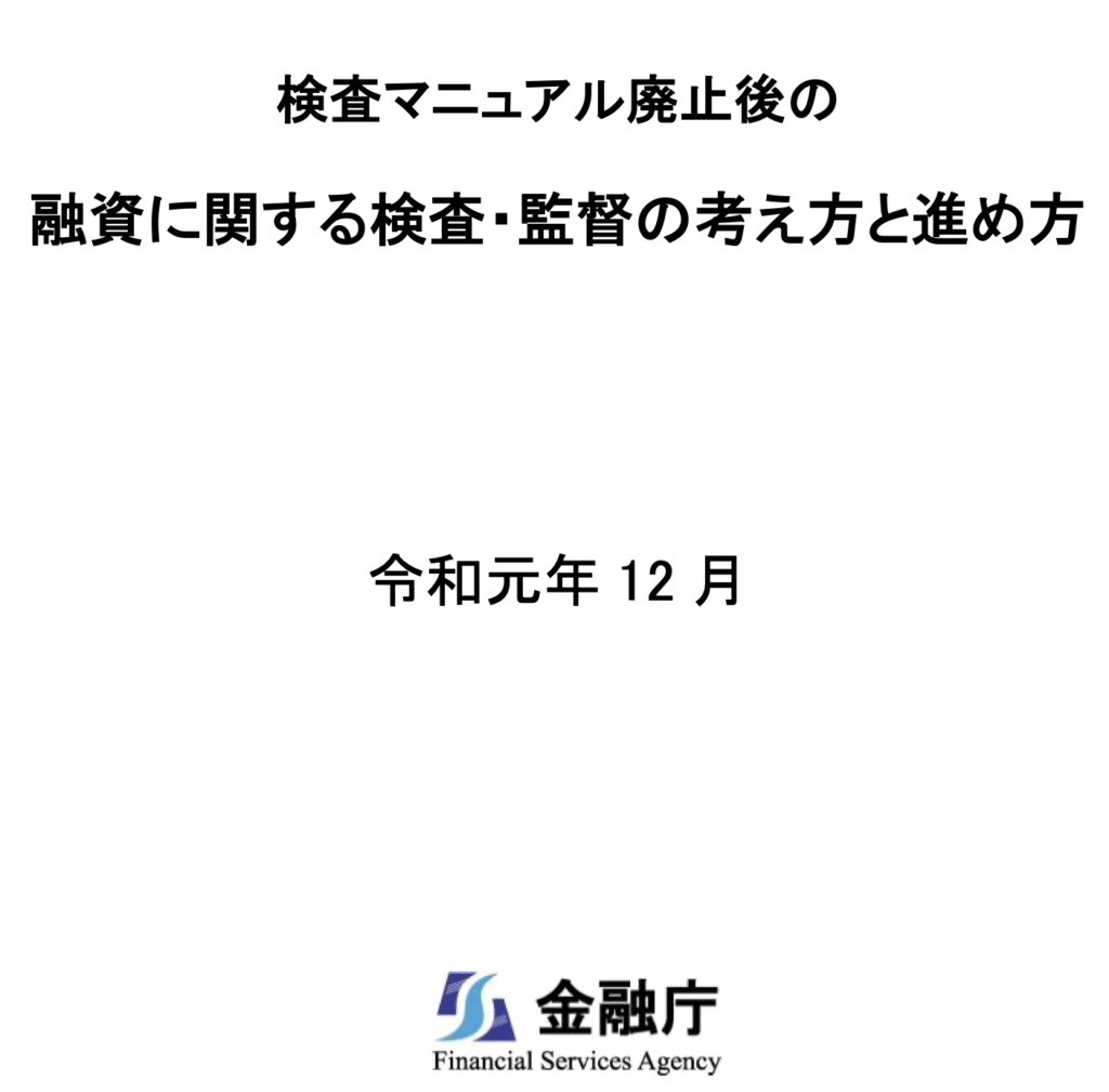 金融 庁 検査 マニュアル 廃止
