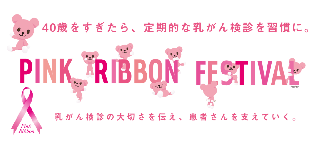 ピンクリボンフェスティバル2020